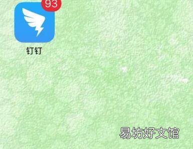钉钉怎么修改密码