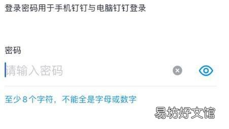 钉钉怎么修改密码