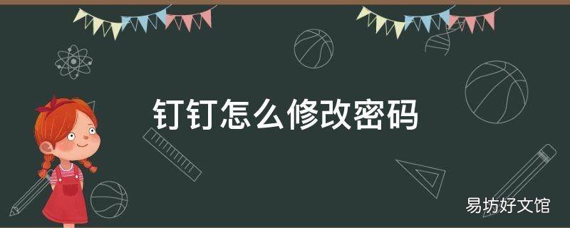 钉钉怎么修改密码