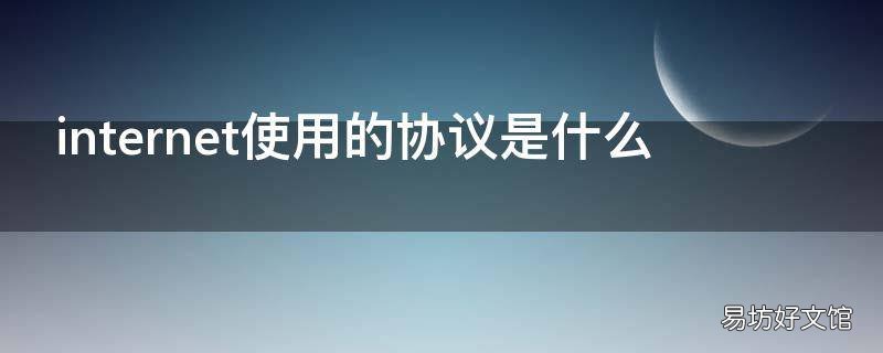 internet使用的协议是什么