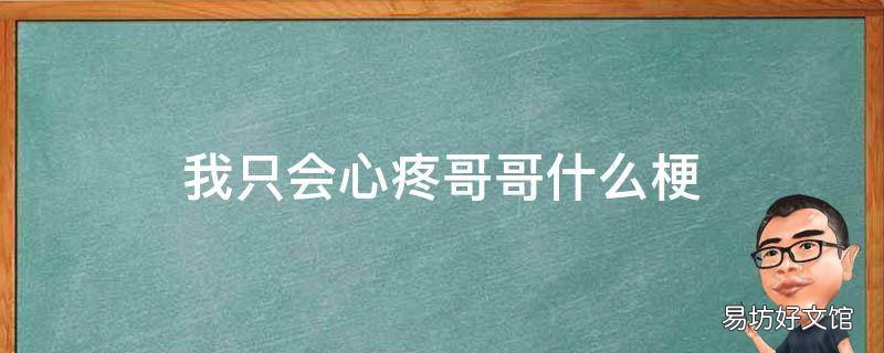 我只会心疼哥哥什么梗