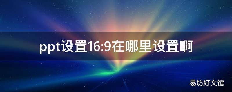 ppt设置16:9在哪里设置啊