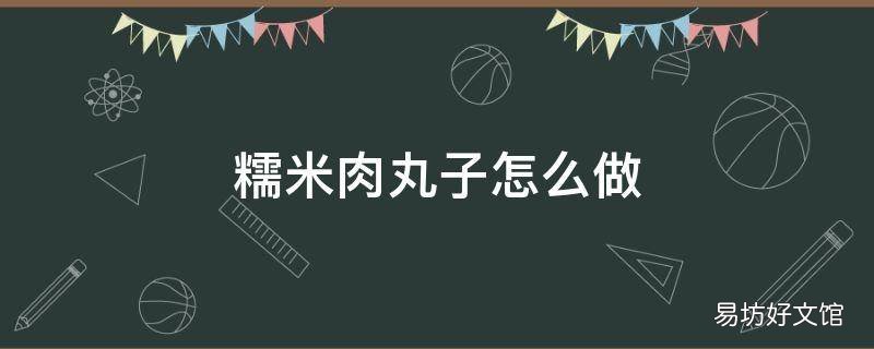 糯米肉丸子怎么做