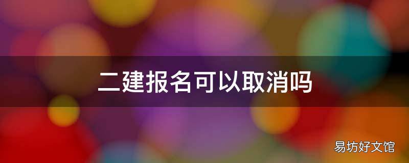 二建报名可以取消吗