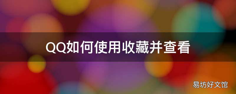 QQ如何使用收藏并查看