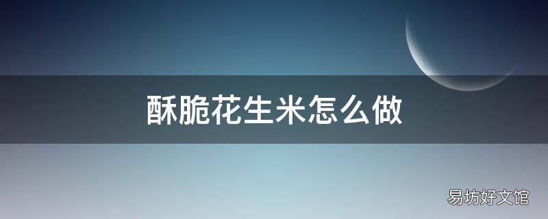 酥脆花生米怎么做