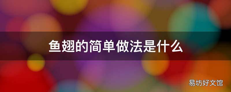 鱼翅的简单做法是什么