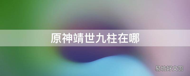 原神靖世九柱在哪