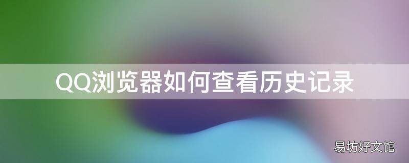 QQ浏览器如何查看历史记录
