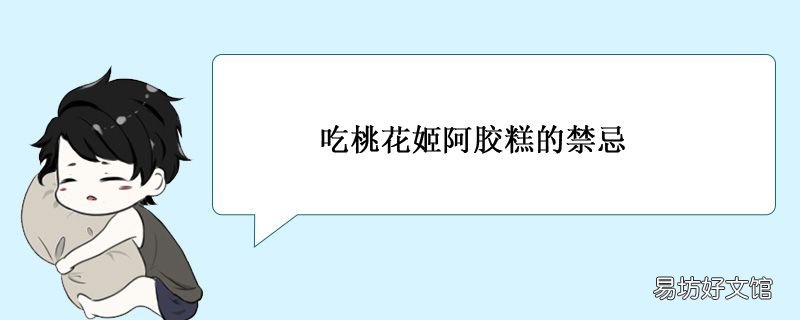 吃桃花姬阿胶糕的禁忌