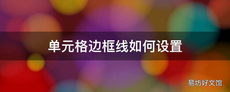 单元格边框线如何设置