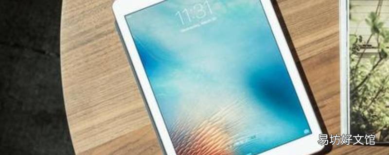 ipad的键盘变小了怎么恢复正常