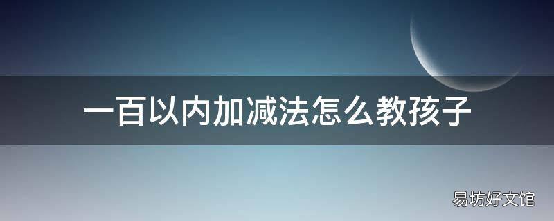 一百以内加减法怎么教孩子