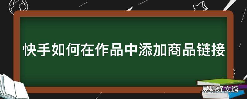 快手如何在作品中添加商品链接