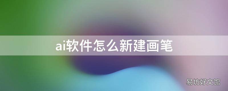 ai软件怎么新建画笔