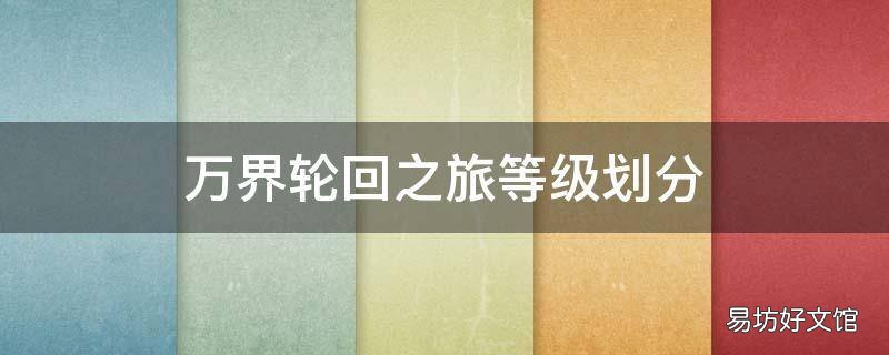 万界轮回之旅等级划分