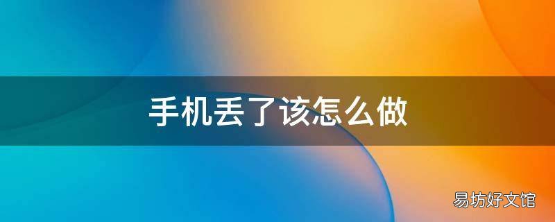 手机丢了该怎么做