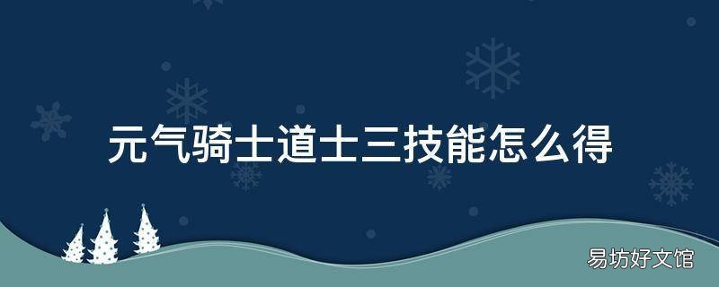 元气骑士道士三技能怎么得