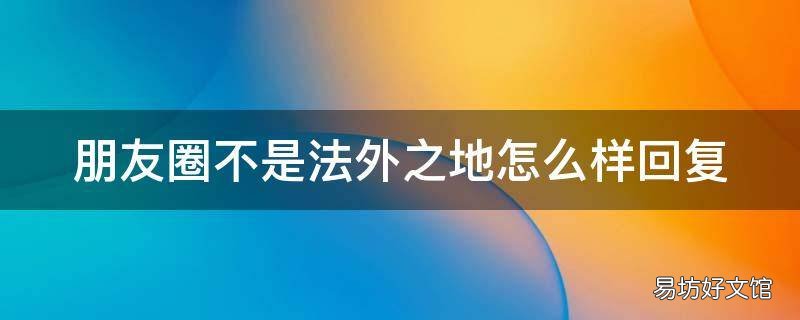 朋友圈不是法外之地怎么样回复