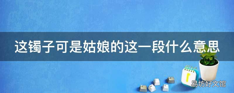 这镯子可是姑娘的这一段什么意思