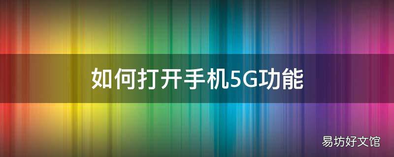 如何打开手机5G功能