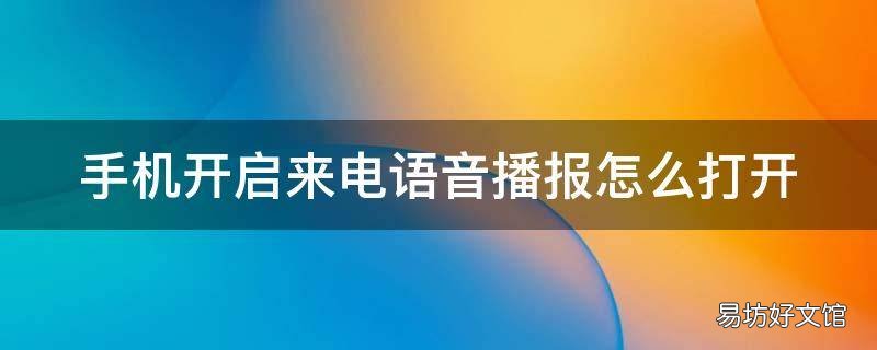 手机开启来电语音播报怎么打开