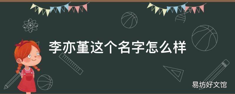 李亦堇这个名字怎么样