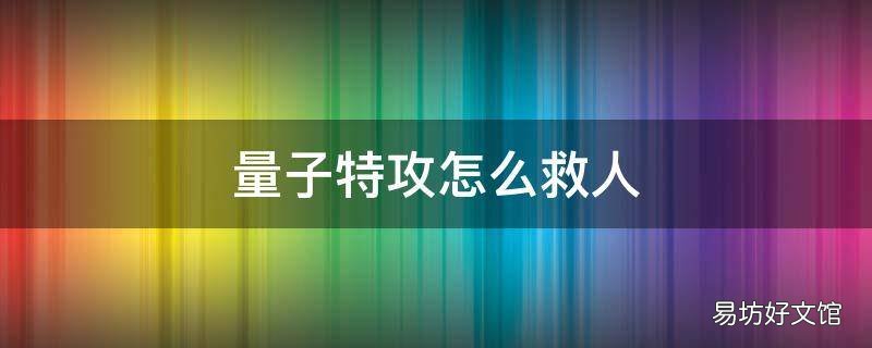 量子特攻怎么救人