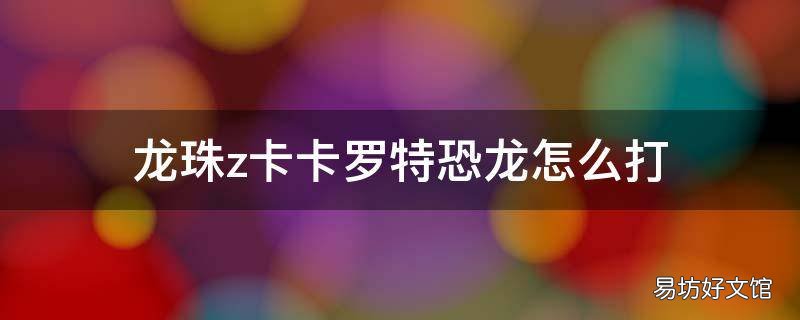 龙珠z卡卡罗特恐龙怎么打