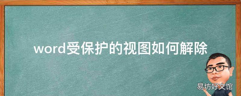 word受保护的视图如何解除