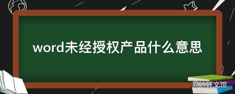word未经授权产品什么意思