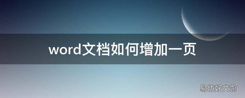 word文档如何增加一页