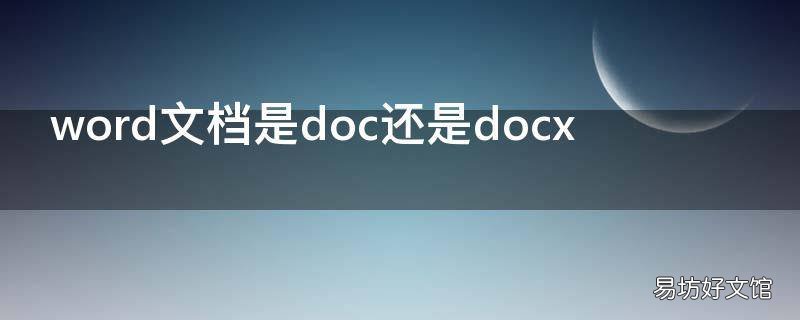 word文档是doc还是docx
