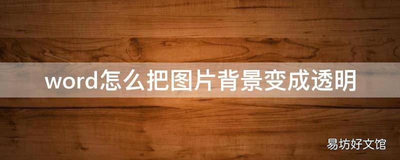 word怎么把图片背景变成透明