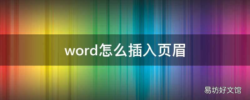 word怎么插入页眉