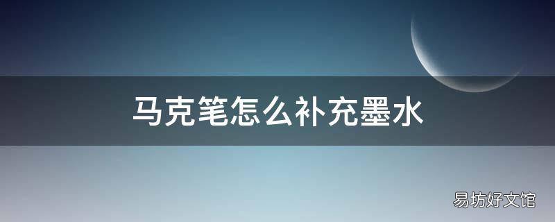 马克笔怎么补充墨水