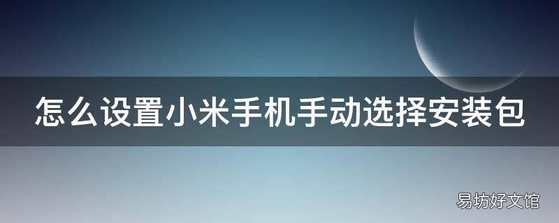 怎么设置小米手机手动选择安装包