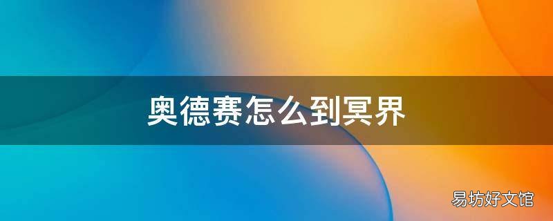 奥德赛怎么到冥界