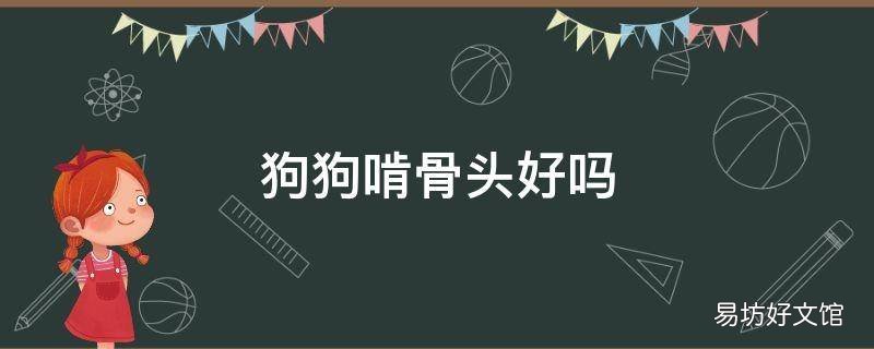 狗狗啃骨头好吗