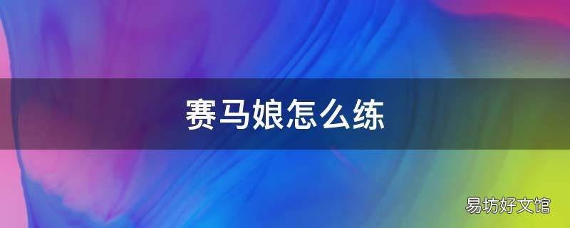 赛马娘怎么练