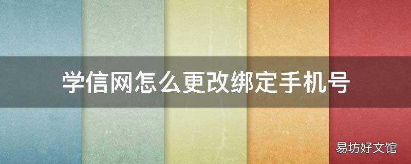 学信网怎么更改绑定手机号