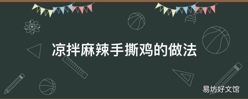 凉拌麻辣手撕鸡的做法