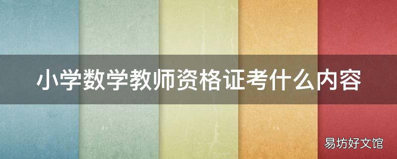 小学数学教师资格证考什么内容