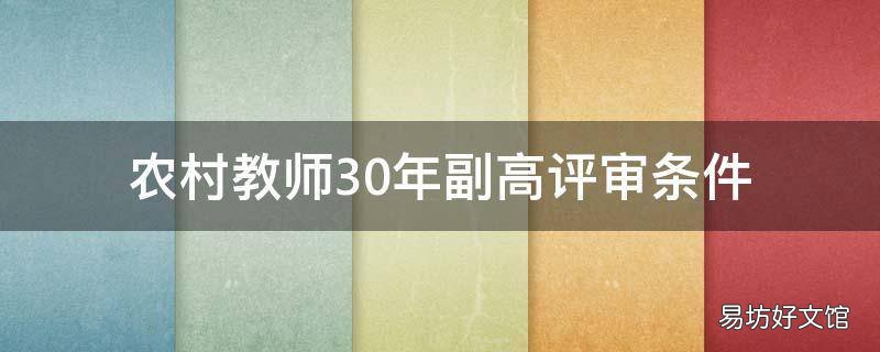 农村教师30年副高评审条件