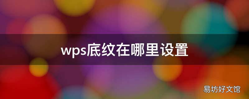 wps底纹在哪里设置