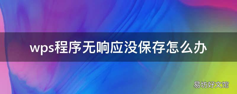 wps程序无响应没保存怎么办