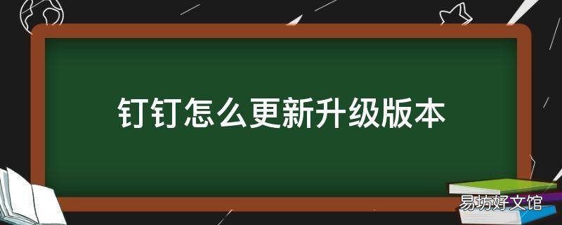 钉钉怎么更新升级版本