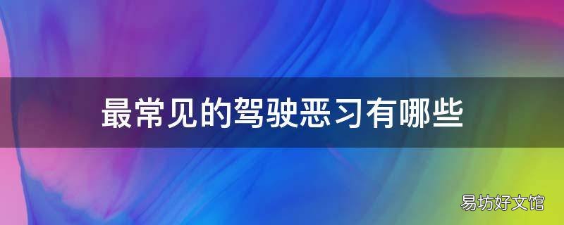 最常见的驾驶恶习有哪些