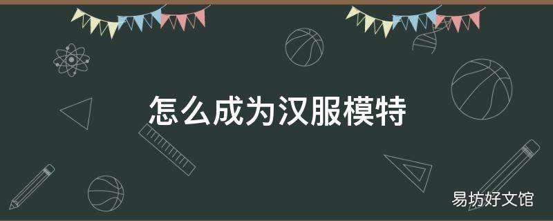 怎么成为汉服模特