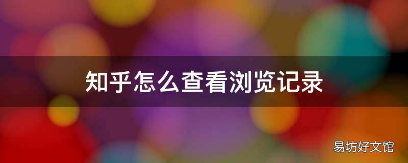 知乎怎么查看浏览记录